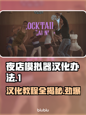 夜店模拟器汉化秘籍✨，轻松搞定游戏语言问题！🎮截图1