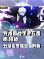 咒术回战手游五条悟技能什么样介绍