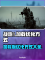 战地1加载慢？⚡优化技巧让你秒进游戏！🎮