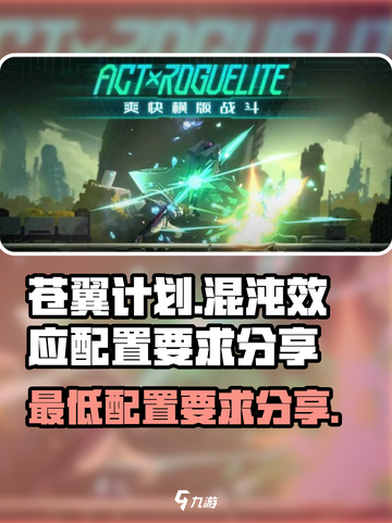 苍翼混沌效应💥最低配置要求全揭秘！🎮截图1