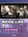 黑色信标什么时候上线介绍
