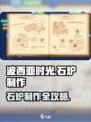 波西亚时光石炉怎么做介绍