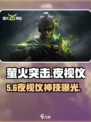 萤火突击🔥夜视仪神获取攻略👀