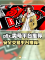 🔥P5X卖号哪里安全？专业平台推荐✨