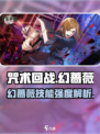 咒术回战手游幻蔷薇怎么样介绍