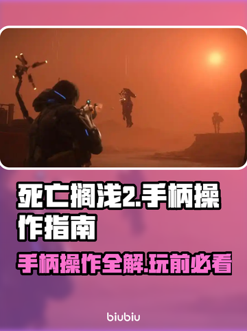 死亡搁浅2🔥手柄操作全解密！新手必看🎮截图1