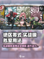 绝区零式🔥实战模拟室用法全解，快速上手制胜秘籍！