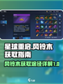 星球重启风铃木怎么获得介绍