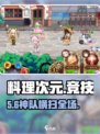 🔥料理次元竞技场神队曝光！💥