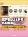 世界启元S2开荒阵容分享介绍