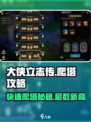 大侠立志传爬塔攻略介绍