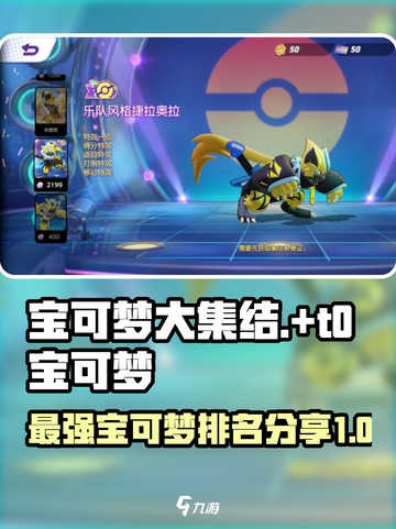 宝可梦大集结t0宝可梦有哪些介绍截图1