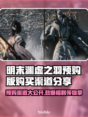 明末渊虚之羽🔥预购渠道大揭秘！👇截图1