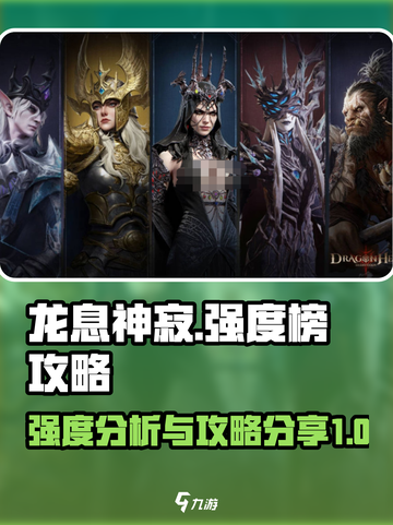 龙息神寂🔥强度榜揭秘：必看攻略分享！截图1