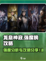 龙息神寂🔥强度榜揭秘：必看攻略分享！