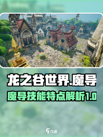 龙之谷世界魔导怎么玩介绍截图1