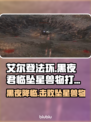 艾尔登法环黑夜君临坠星兽打法🔥一招制敌！