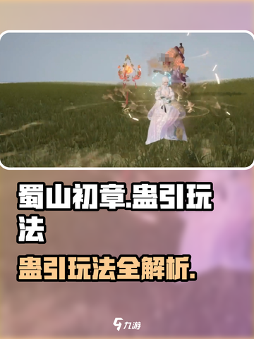 蜀山初章蛊引怎么玩介绍截图1