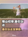 蜀山初章蛊引怎么玩介绍
