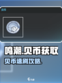🎮鸣潮贝币狂刷攻略！速拿💎💰