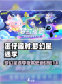 蛋仔派对梦幻星遇季✨重磅开启时间揭秘！
