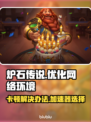 炉石传说卡顿🔥选这款加速器超流畅！🎮