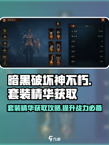 暗黑破坏神不朽套装精华获取攻略介绍截图1