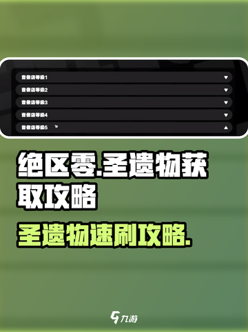 《绝区零》爆肝攻略🔥速刷圣遗物技巧💎截图1