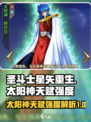 圣斗士星矢重生2太阳神天赋怎么样介绍