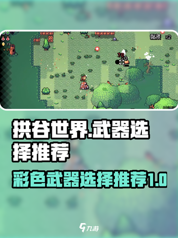 拱谷世界彩色武器怎么选介绍截图1
