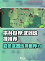 拱谷世界彩色武器怎么选介绍