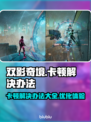 双影奇境🔥卡顿？3招教你秒杀问题！🎮