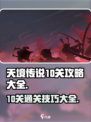 天境传说10关攻略大全介绍