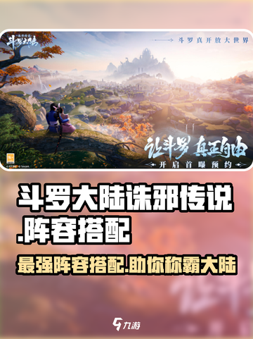 斗罗大陆诛邪传说阵容推荐介绍截图1