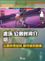 虚环公测时间🔥超燃游戏等你来战！🎮