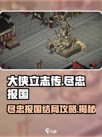 大侠立志传尽忠报国结局怎么做介绍截图1