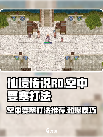 仙境传说RO新启航空中要塞怎么打介绍截图1