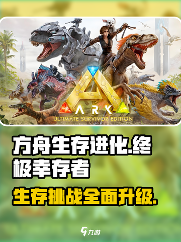方舟终极幸存者版包含什么介绍截图1