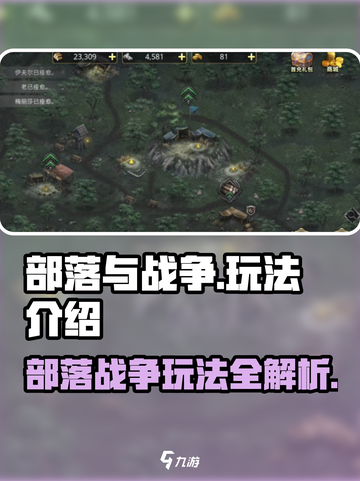 部落与战争玩法介绍介绍截图1