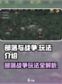 部落与战争玩法介绍介绍