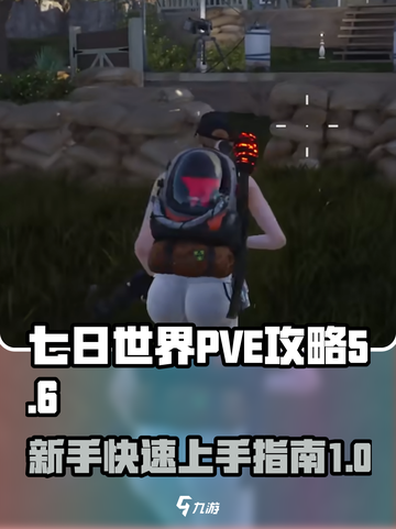 七日世界PVE攻略介绍截图1