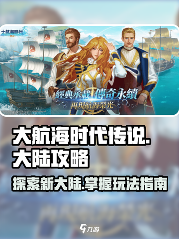 大航海时代传说大陆🔥超全玩法攻略⚡截图1