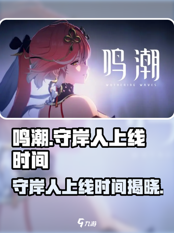 鸣潮🔥守岸人上线时间曝光！🎉游戏等你来战截图1