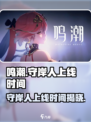 鸣潮🔥守岸人上线时间曝光！🎉游戏等你来战