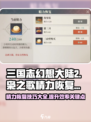 三国志幻想大陆2枭之歌精力恢复技巧介绍