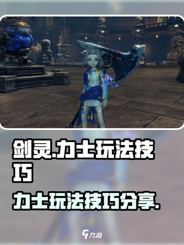 剑灵怀旧服力士攻略介绍截图1