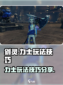 剑灵怀旧服力士攻略介绍
