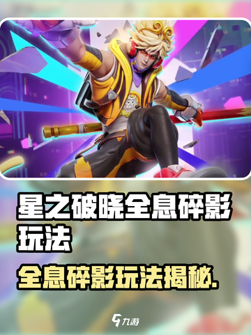 《星之破晓全息碎影爆🔥获取攻略》截图1
