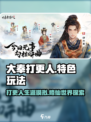 大奉打更人手游好玩吗介绍