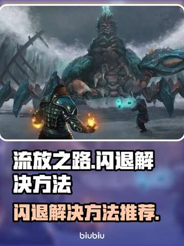 流放之路💥闪退解决方法，玩家必看！🎮截图1